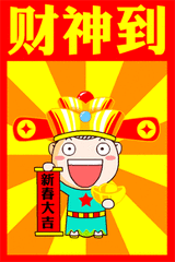 大年初五接财神,祝2017年财源广进