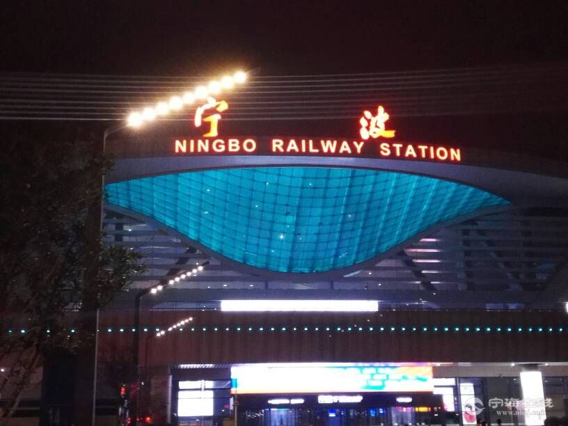 晚上在宁波汽车南站看到,站名也是不规范繁体字,火车站倒是规范字