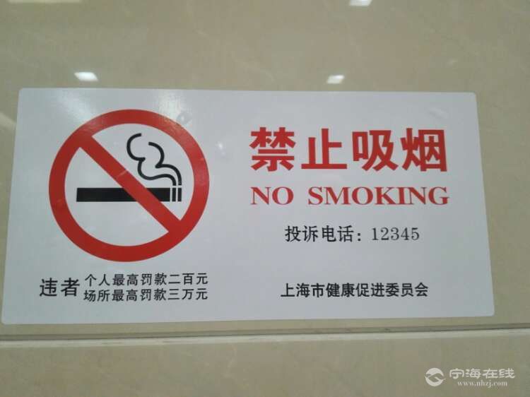 上海市禁烟动真格的,力度极大,公告罚三万元,你承担得