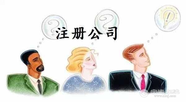 到底注册公司好?还是个体户好?你侬晓得伐? -