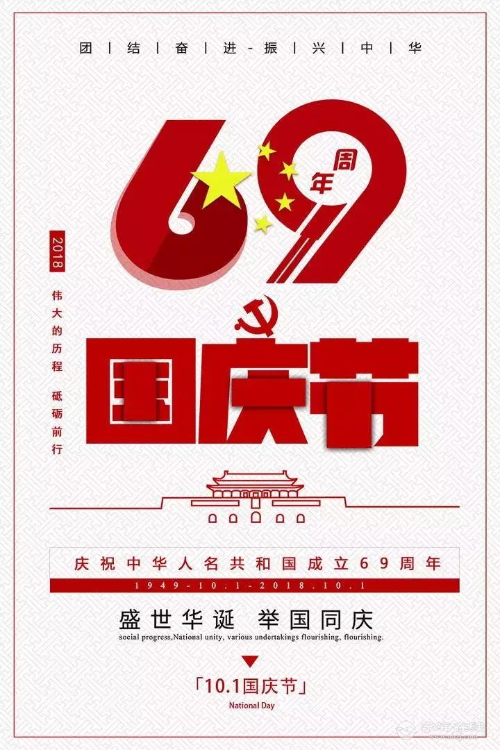 国庆节 | 庆祝红色华诞69周年,祖国万岁!