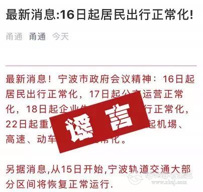 宁波16日起居民出行正常化谣言!