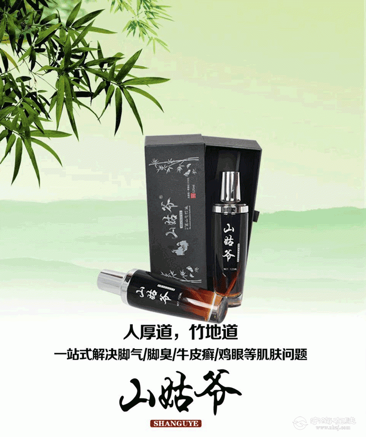 宁海山姑爷竹油产品诚招官方代理(一站式解决脚气脚臭皮癣鸡眼等肌肤
