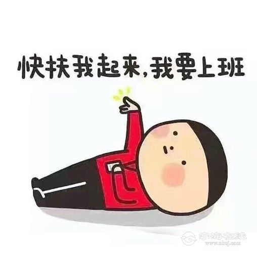 上班图片 心情 文字图片