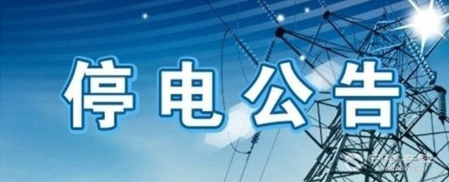 20-23日,寧海這些地方計劃停電!快看有你家嗎?