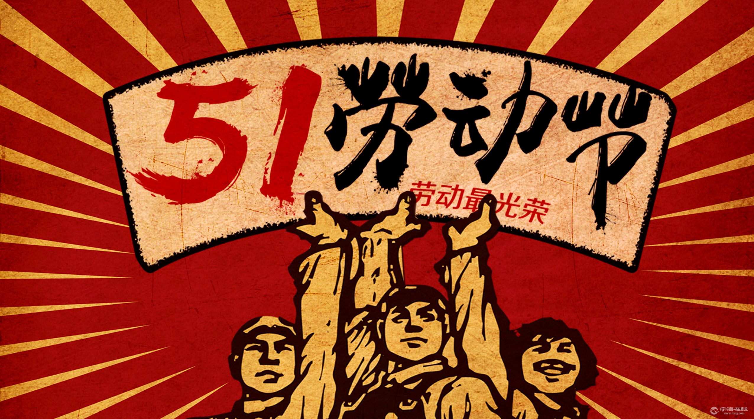 五一劳动节:向劳动者致敬!