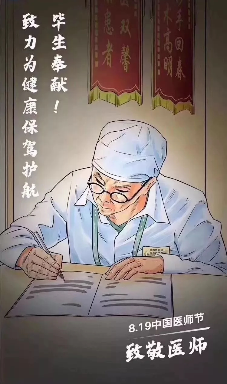 8·19"中国医师节"!致敬天下所有医生
