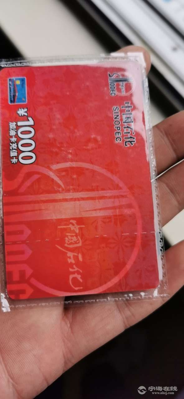 中石化1000元油卡
